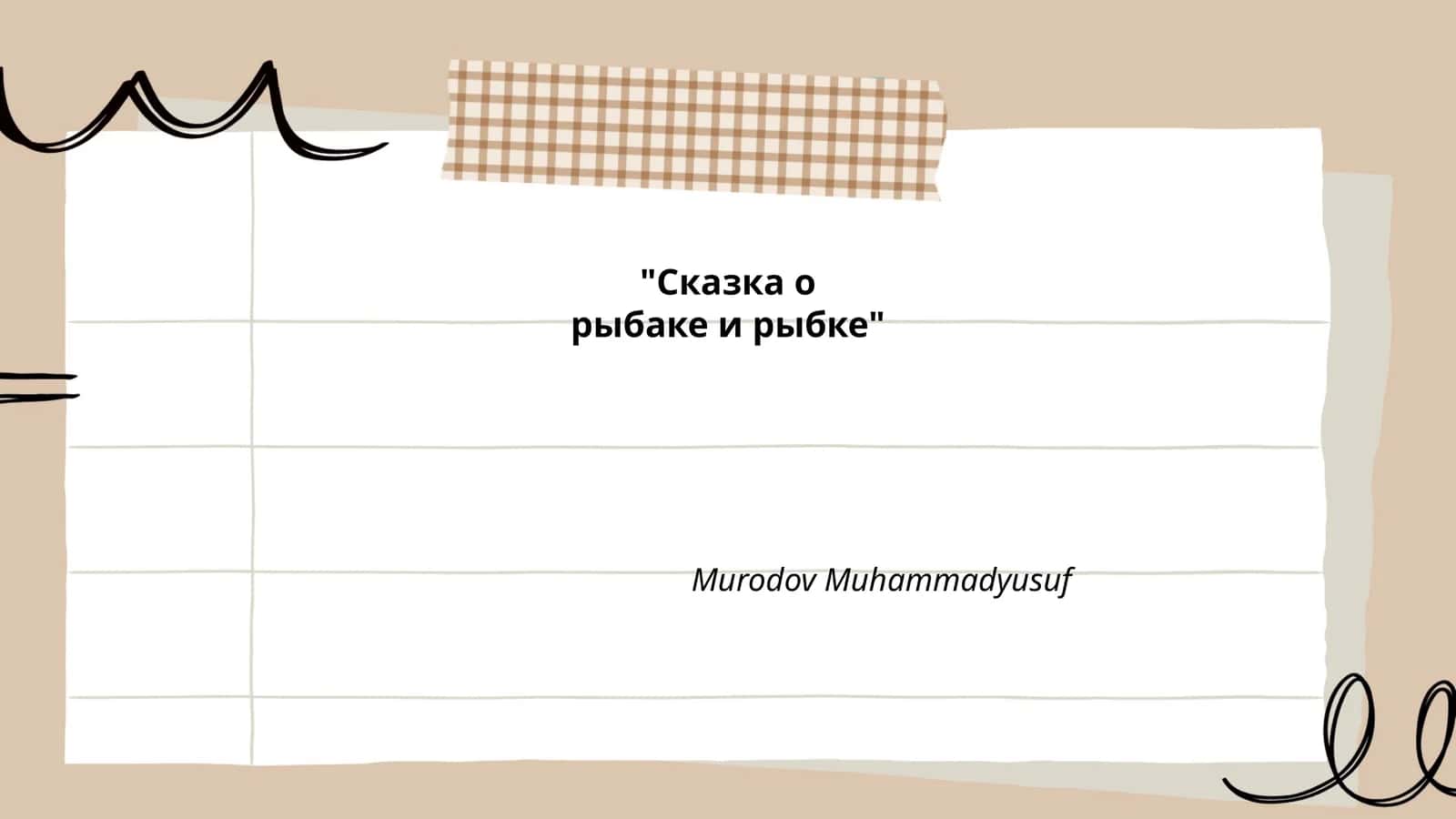 Сказка о рыбаке и рыбке 1