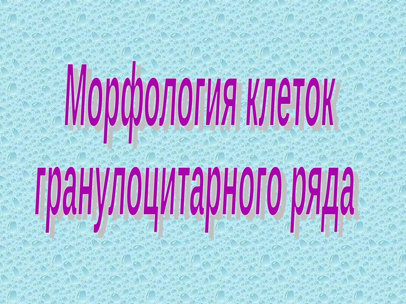 Морфология клеток гранулоцитарного ряда 1