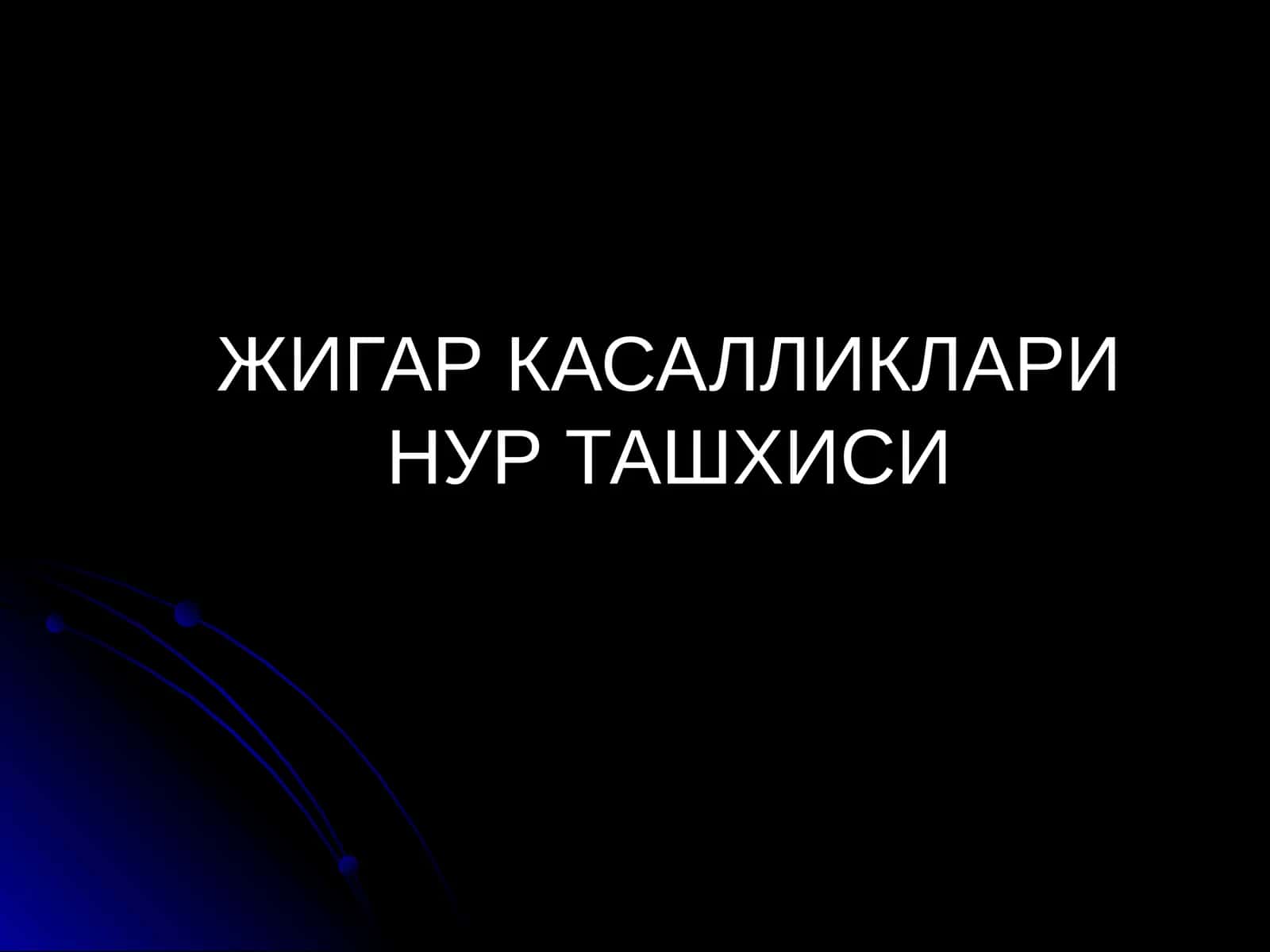 ЖИГАР КАСАЛЛИКЛАРИ НУР ТАШХИСИ 1