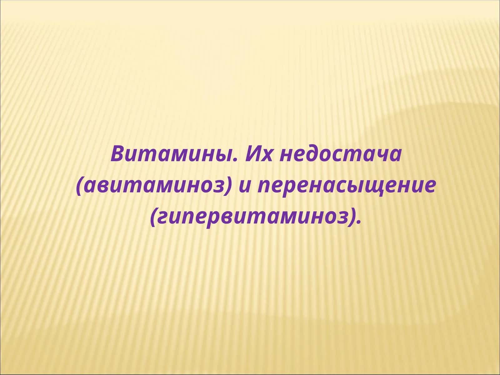 Витамины. Их недостача (авитаминоз) и перенасыщение (гипервитаминоз) 1