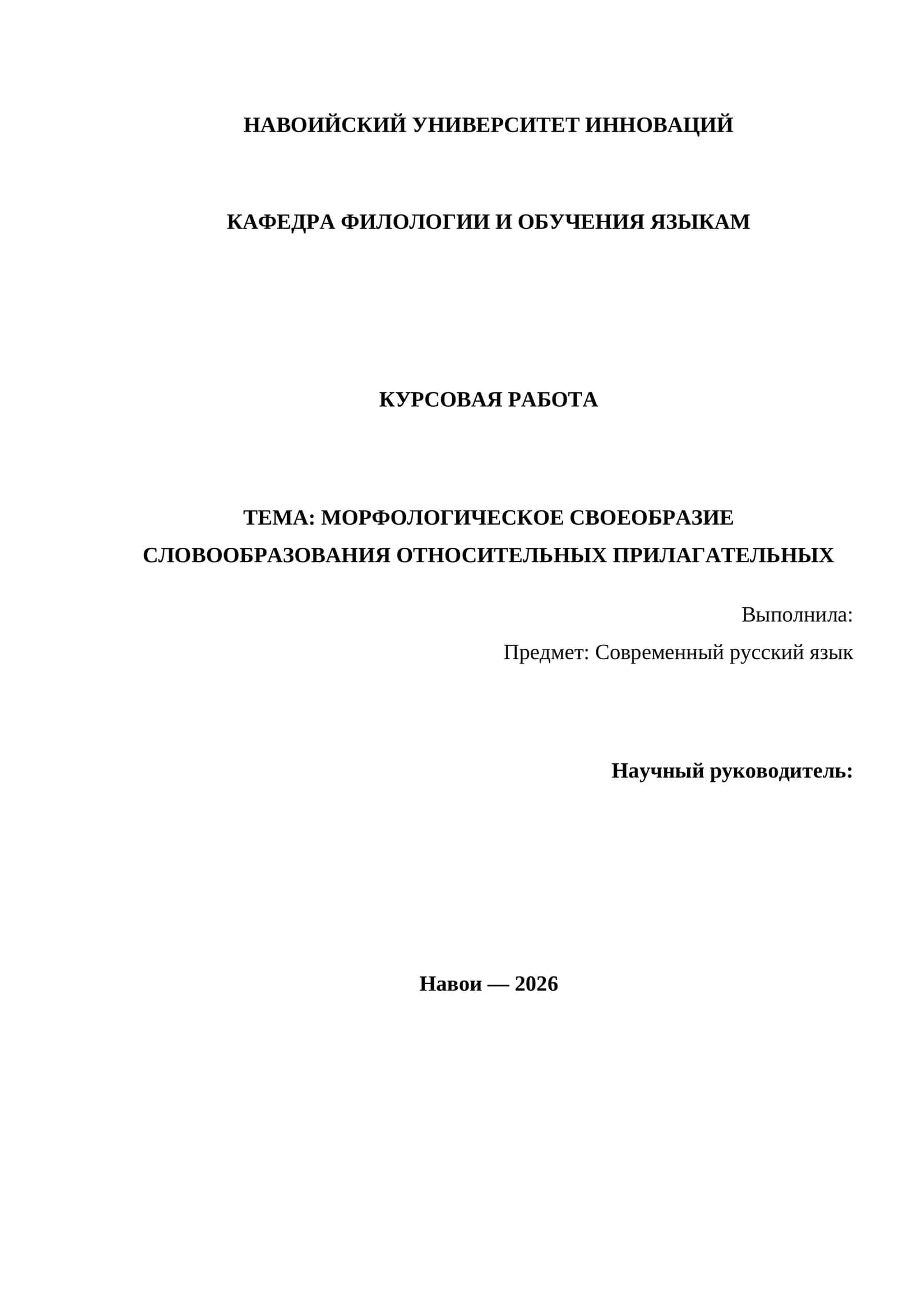 Морфологическое своеобразие словообразования относительных прилагательных 1