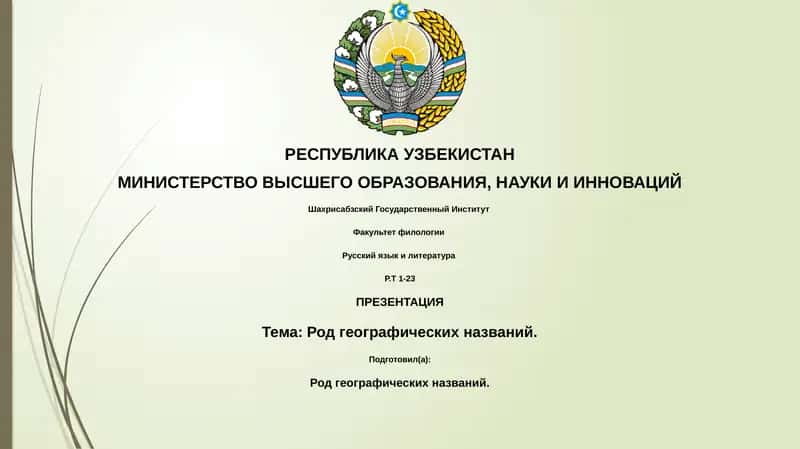 Род географических названий 1