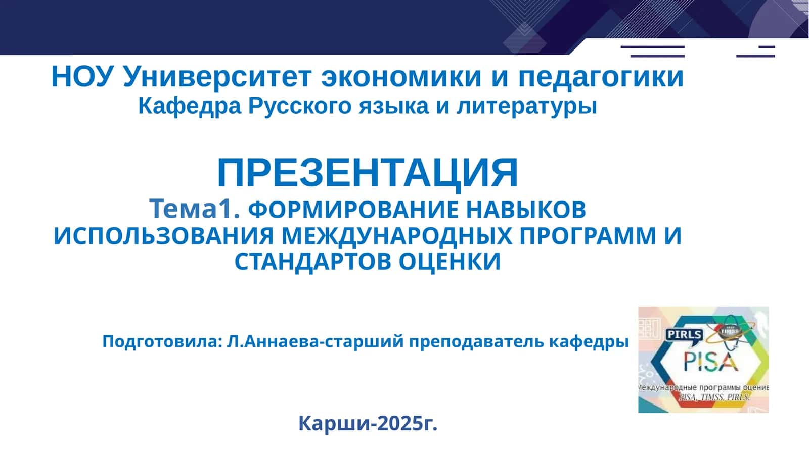 ФОРМИРОВАНИЕ НАВЫКОВ ИСПОЛЬЗОВАНИЯ МЕЖДУНАРОДНЫХ ПРОГРАММ И СТАНДАРТОВ ОЦЕНКИ 1