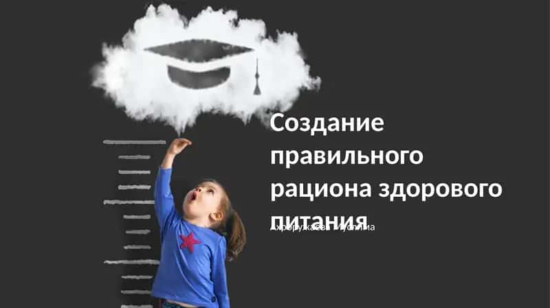 Создание правильного рациона здорового питания 1