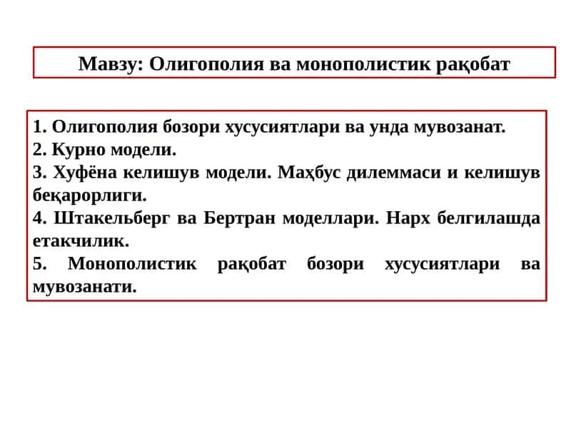 Олигополия ва монополистик равшанобат 1