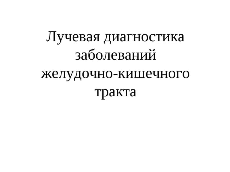 Лучевая диагностика заболеваний желудочно кишечного тракта 1
