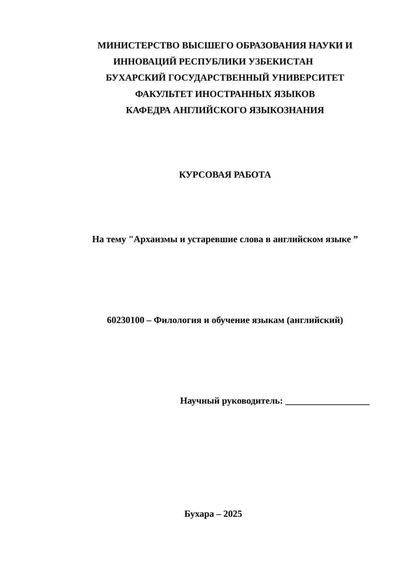 "Архаизмы и устаревшие слова в английском языке" 1