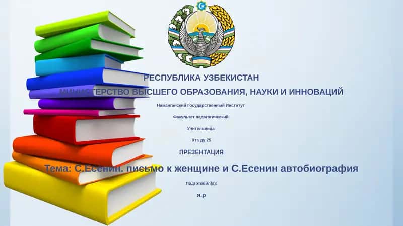 С.Есенин. письмо к женщине и С.Есенин автобиография 1