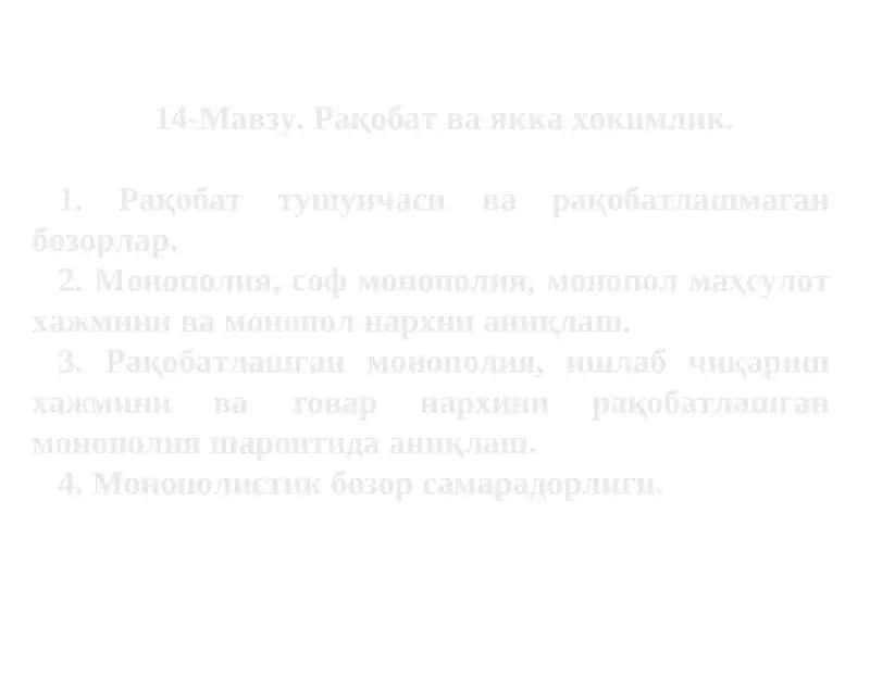 Рақобат ва якка хокимлик 1