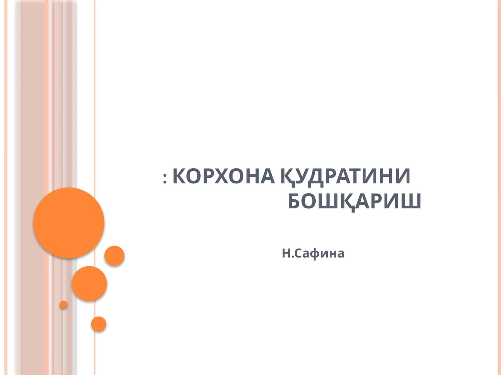 КОРХОНА ҚУДРАТИНИ БОШҚАРИШ 1