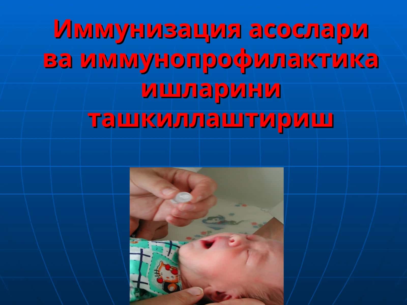 Иммунизация асослари ва иммунопрофилактика ишларини ташкиллаштириш 1