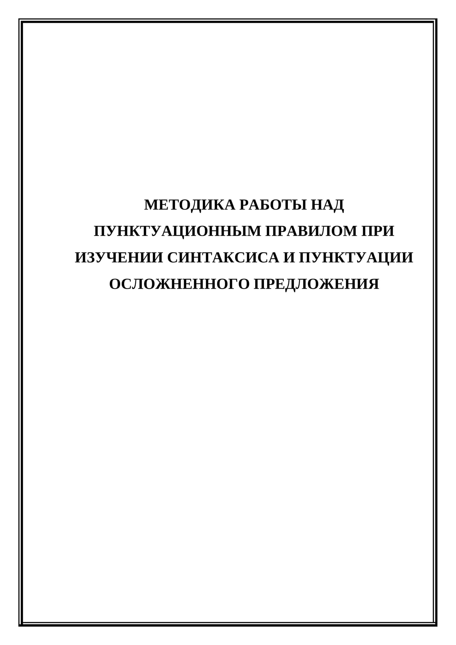 Методика работы над пунктуационным правилом при изучении синтаксиса и пунктуации осложненного предложения 1