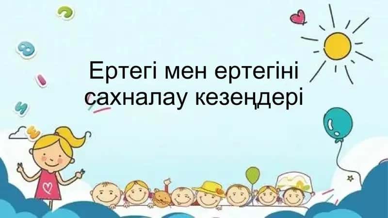 Ертегі мен ертегіні сахналау кезеңдері 1