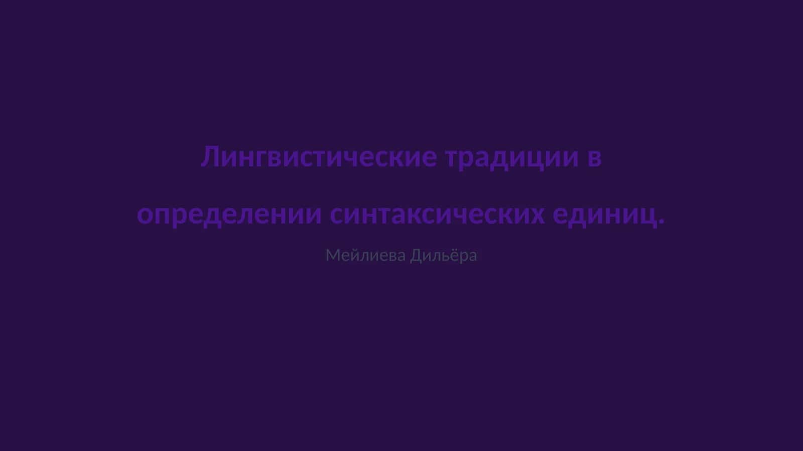 Лингвистические традиции в определении синтаксических единиц 1
