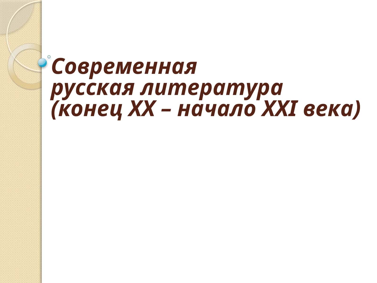 Современная русская литература (конец XX – начало XXI века) 1