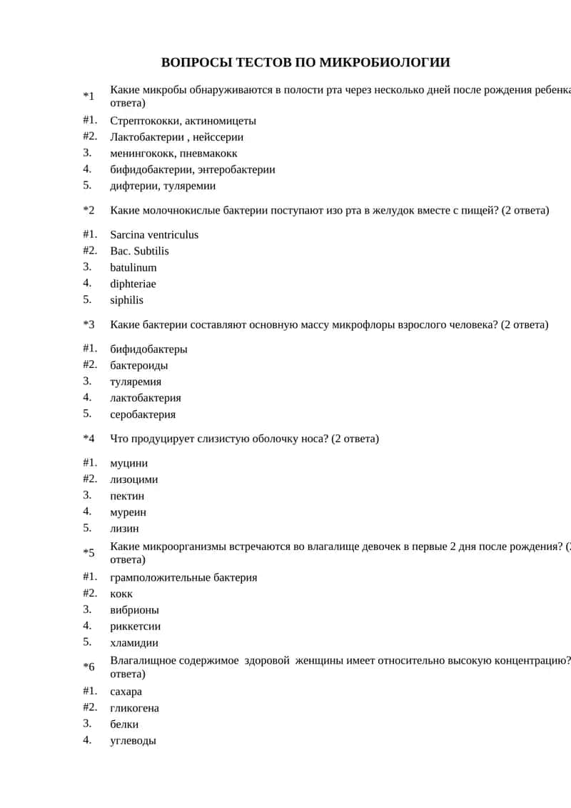 ВОПРОСЫ ТЕСТОВ ПО МИКРОБИОЛОГИИ 1
