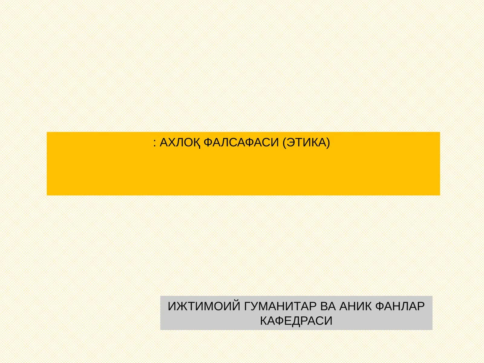 Ахлоқ Фалсафаси (Этика) 1