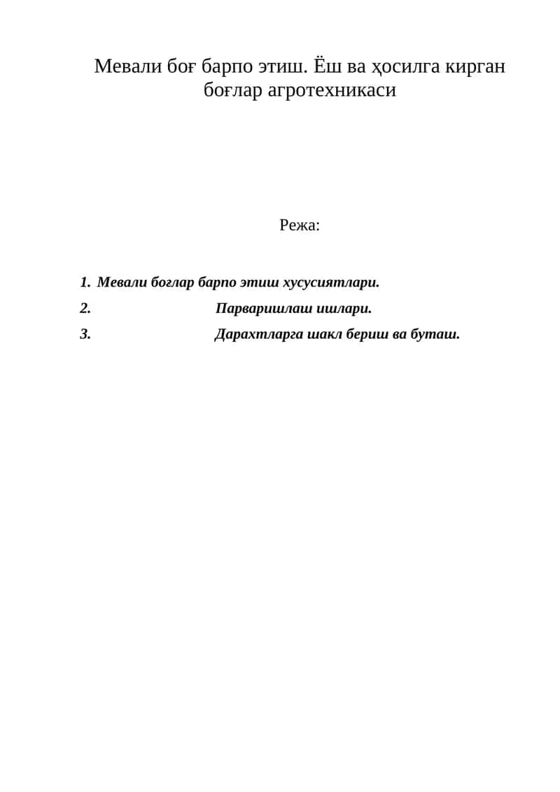 Мевали боғ барпо этиш. Ёш ва ҳосилга кирган боғлар агротехникаси 1