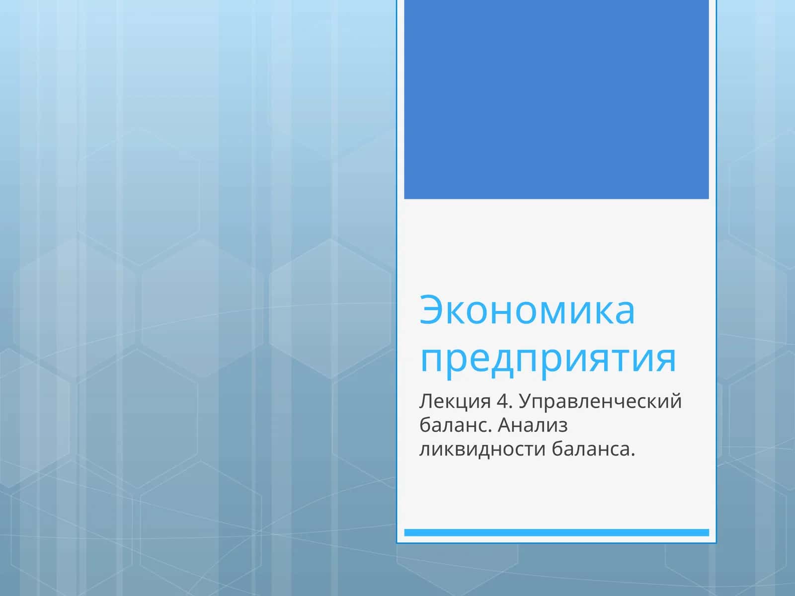 Экономика предприятия 1