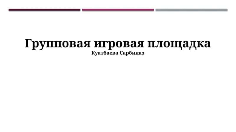 Групповая игровая площадка 1