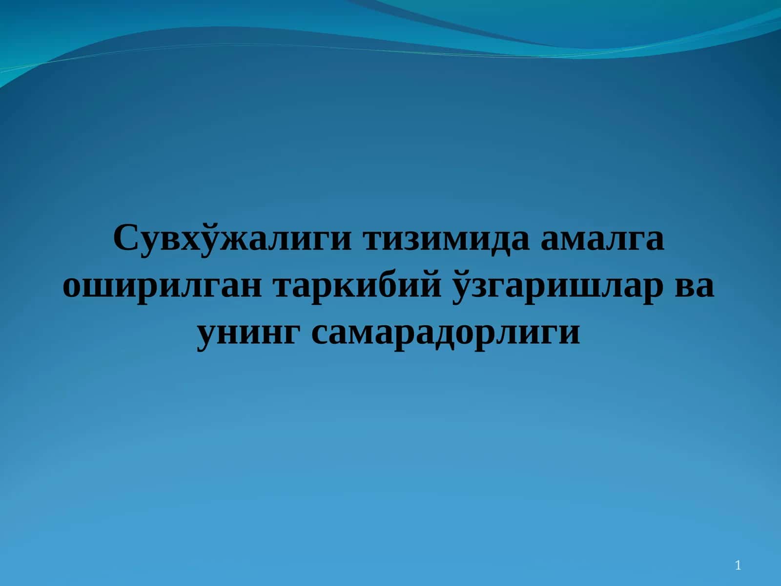 Сувхўжалиги тизимида амалга оширилган таркибий ўзгаришлар ва унинг самарадорлиги 1