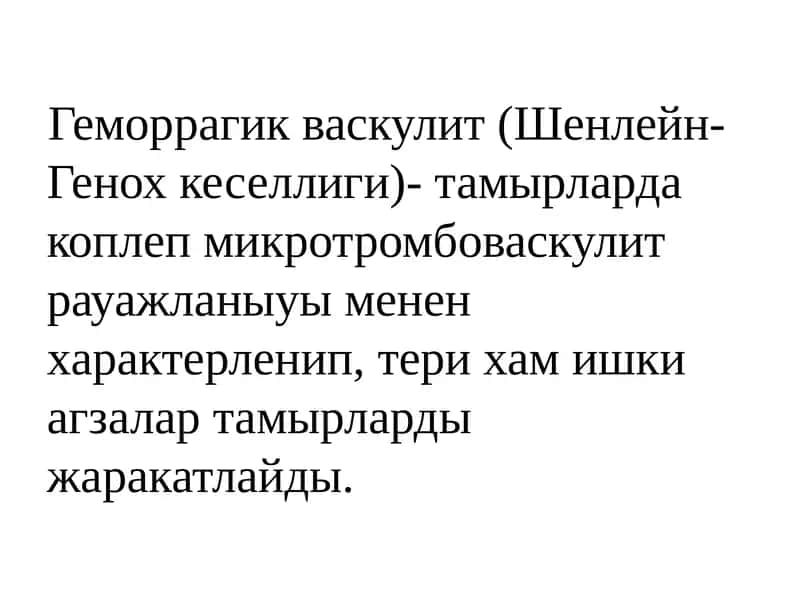 Геморрагик васкулит 1