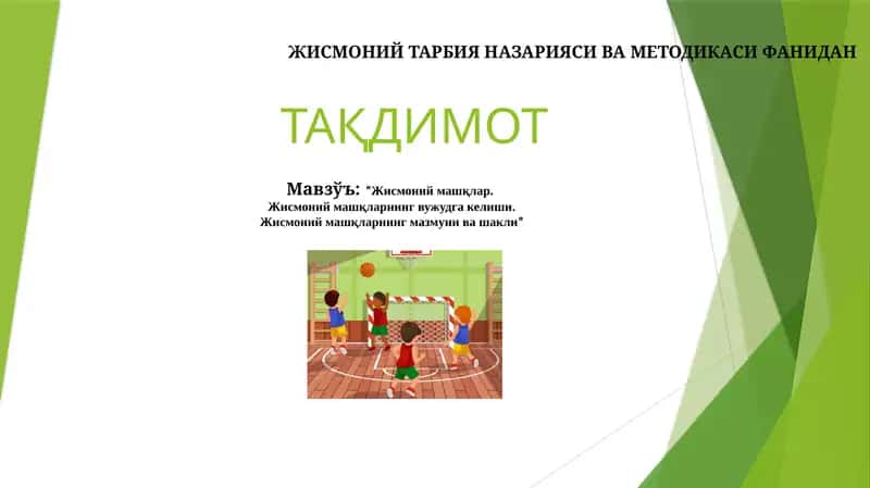 ЖИСМОНИЙ ТАРБИЯ НАЗАРИЯСИ ВА МЕТОДИКАСИ 1
