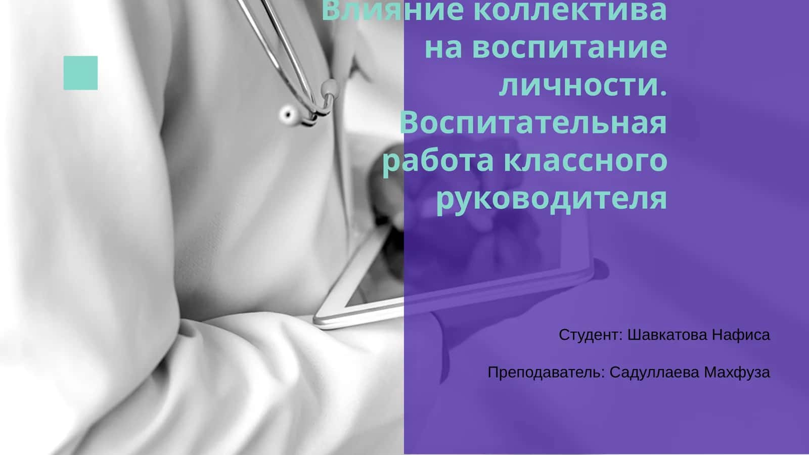 Влияние коллектива на воспитание личности 1