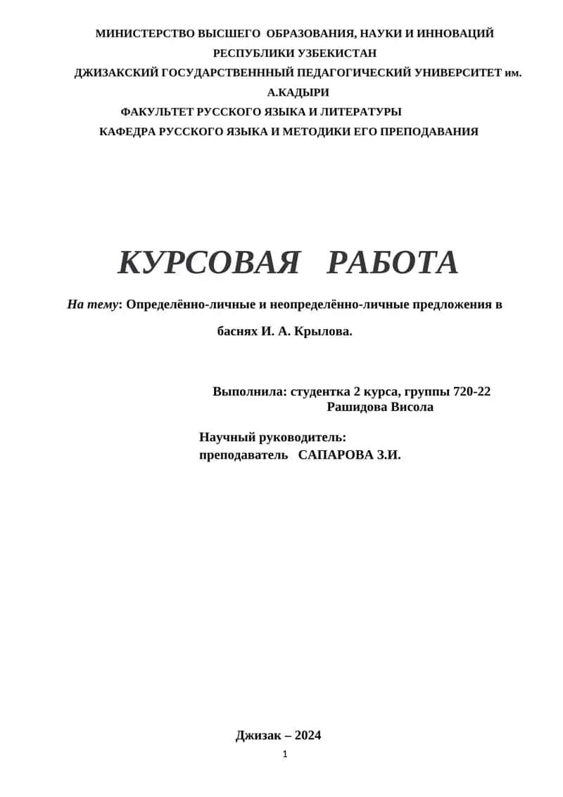 Курсовая работа "Определённо-личные и неопределённо-личные предложения в баснях И. А. Крылова" 1