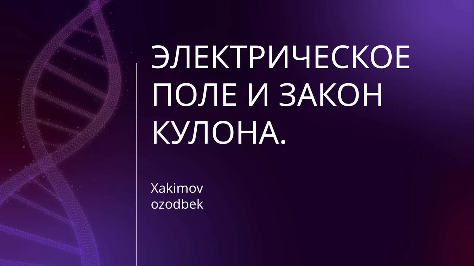 ЭЛЕКТРИЧЕСКОЕ ПОЛЕ И ЗАКОН КУЛОНА 1