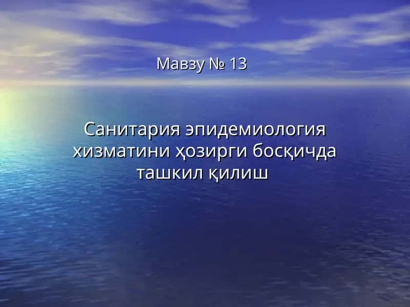 Санитария эпидемиология хизматини 1
