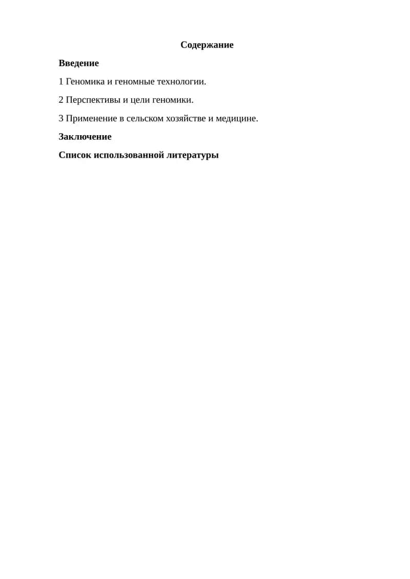 Геномика и геномные технологии 1