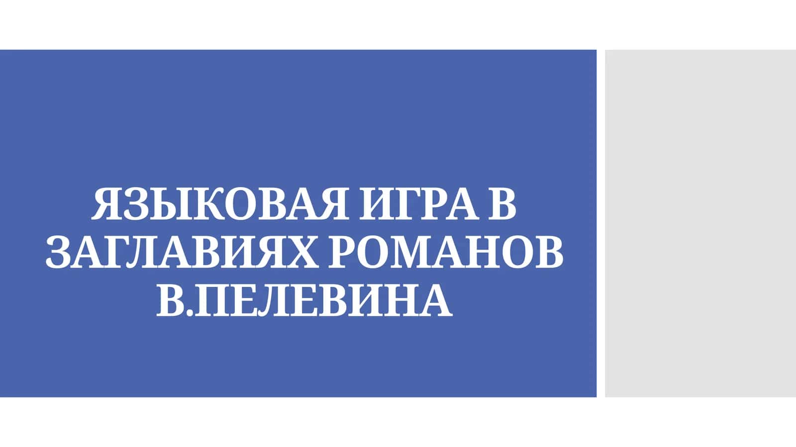 ЯЗЫКОВАЯ ИГРА В ЗАГЛАВИЯХ РОМАНОВ В.ПЕЛЕВИНА 1