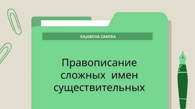 Правописание сложных имен существительных 1