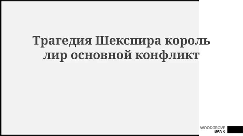 Основные конфликты в трагедии «Король Лир» 1