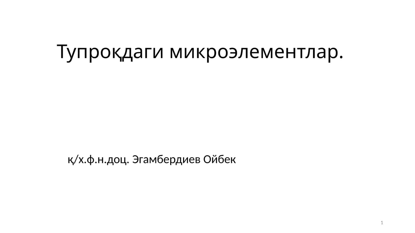 Тупроқдаги микроэлементлар 1