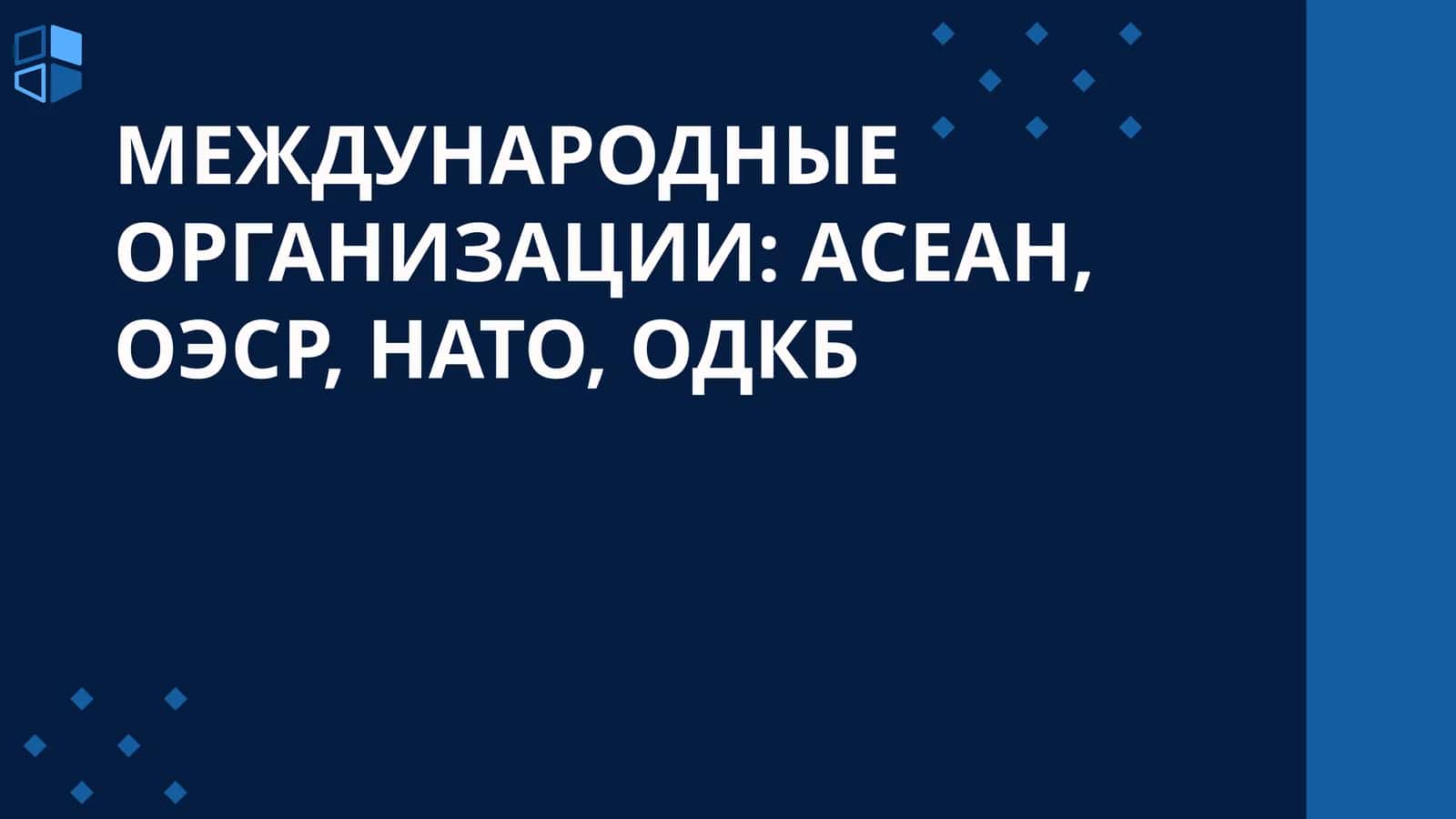 МЕЖДУНАРОДНЫЕ ОРГАНИЗАЦИИ: АСЕАН, ОЭСР, НАТО, ОДКБ 1