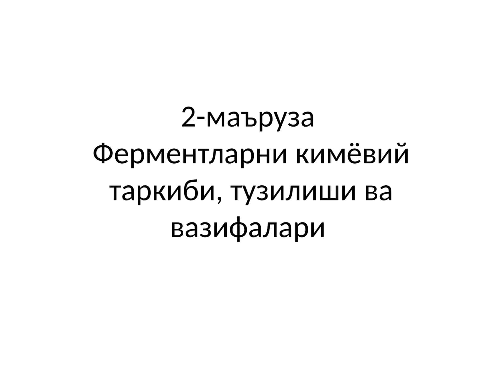 Ферментларни кимёвий таркиби, тузилиши ва вазифалари 1