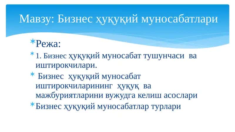 Бизнес ҳуқуқий муносабатлари 1