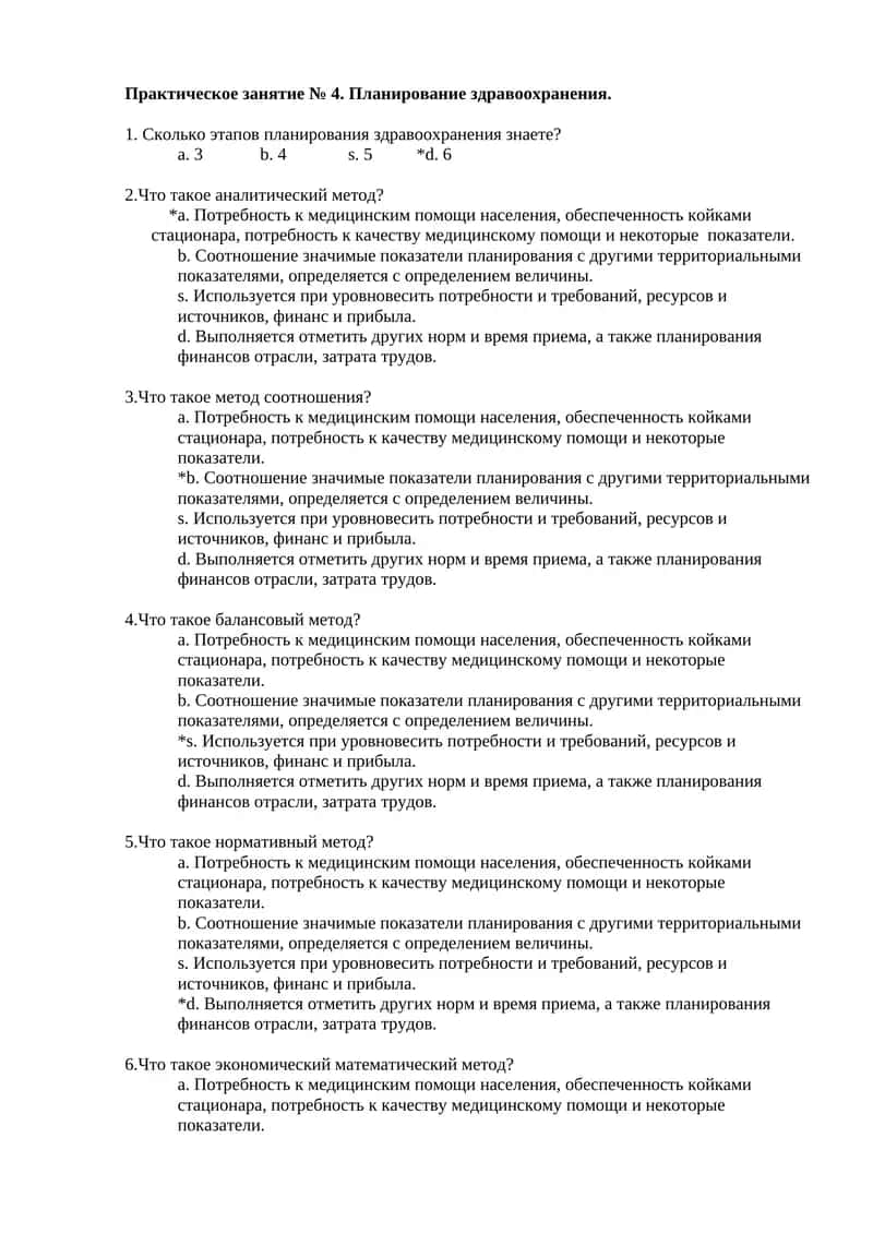 Практическое занятие № 4. Планирование здравоохранения 1