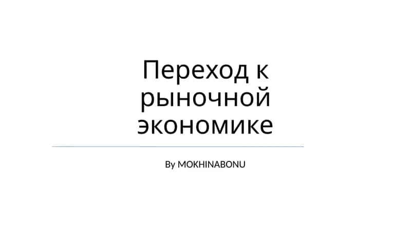 Переход к рыночной экономике 1