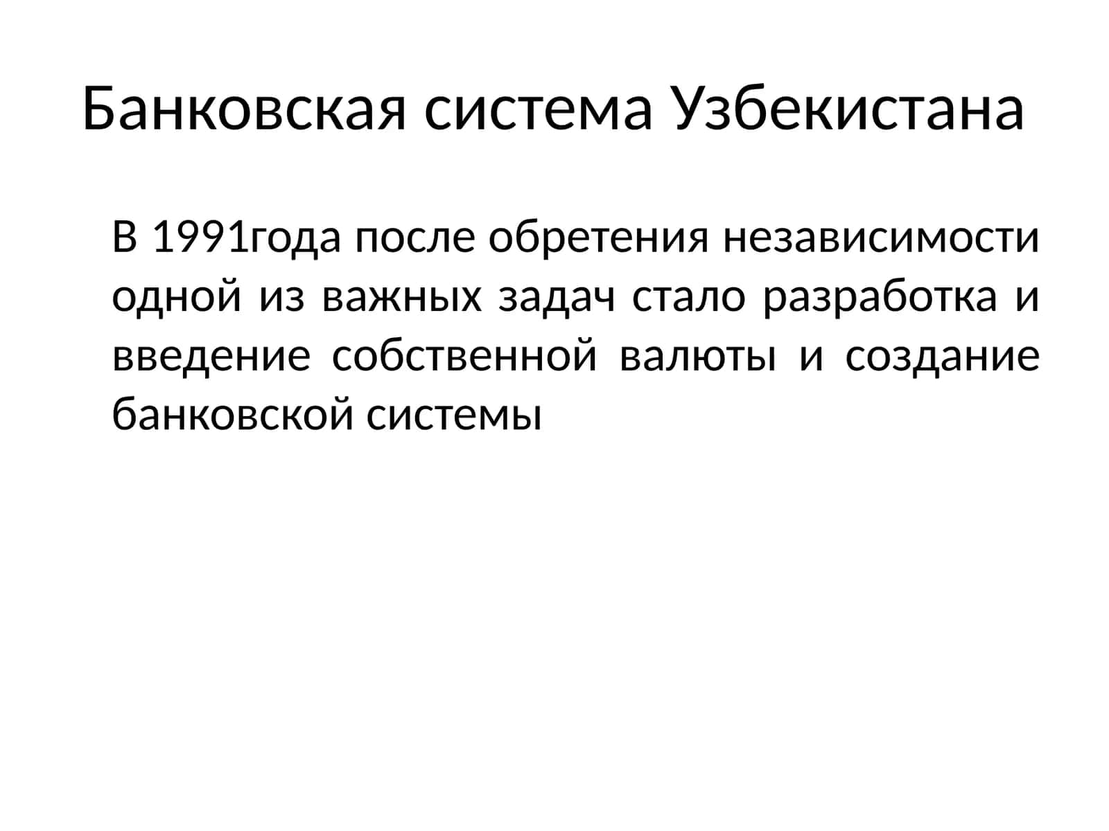 Банковская система Узбекистана 1
