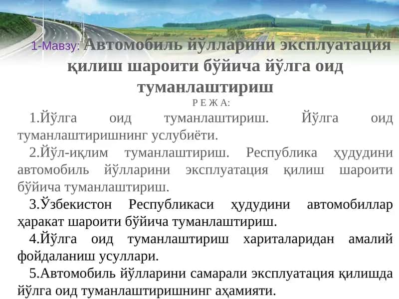 Йўлга оид туманлаштириш 1