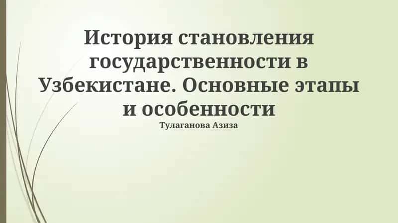 История становления государственности в Узбекистане. Основные этапы и особенности 1