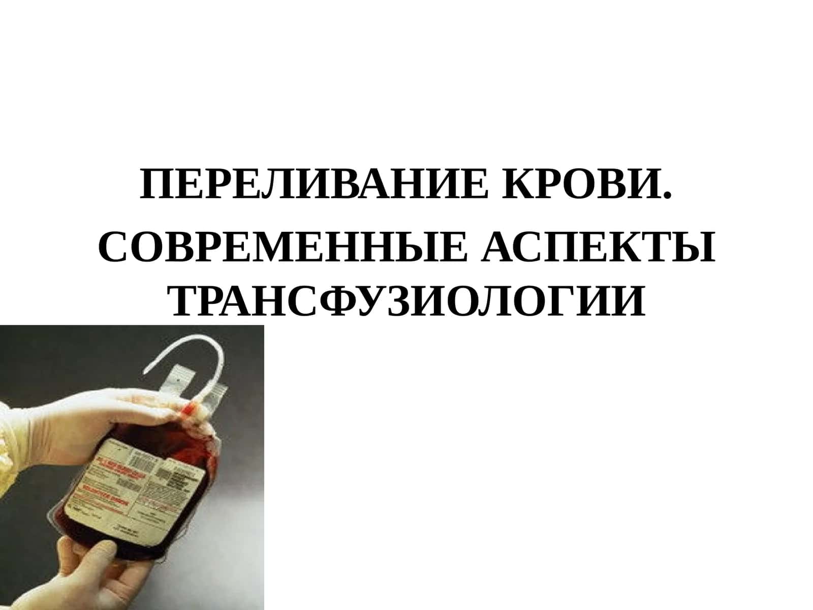 ПЕРЕЛИВАНИЕ КРОВИ. СОВРЕМЕННЫЕ АСПЕКТЫ ТРАНСФУЗИОЛОГИИ 1