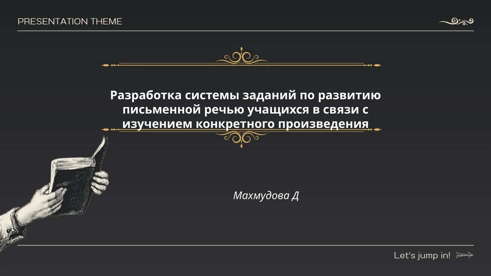 Разработка системы заданий по развитию письменной речью учащихся в связи с изучением конкретного произведения Махмудова Д 1