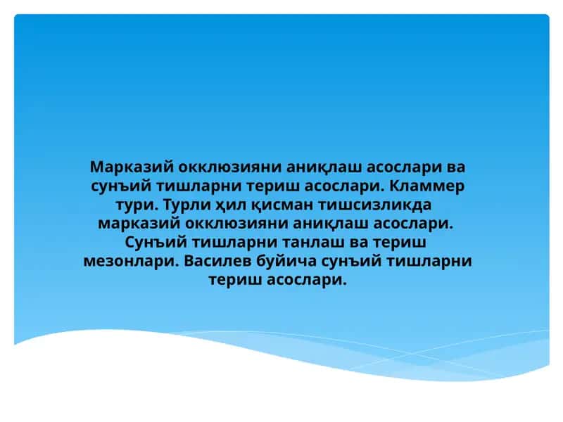 Марказий окклюзияни аниқлаш асослари ва сунъий тишларни териш асослари 1