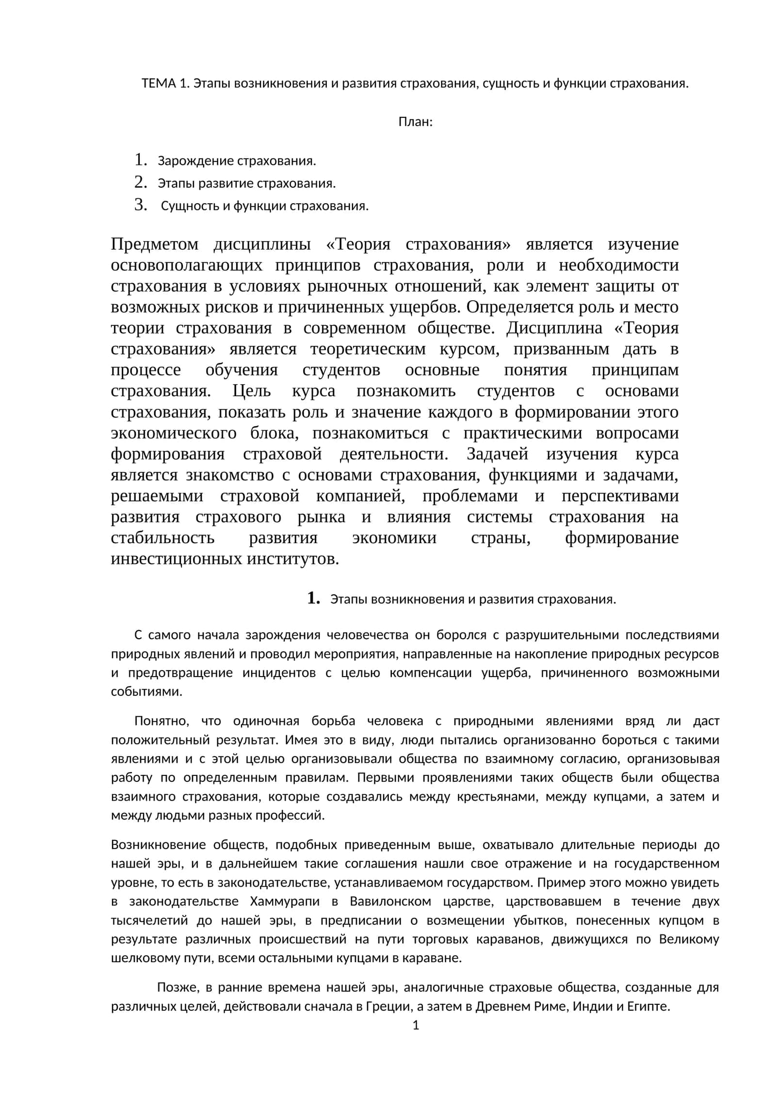 Этапы возникновения и развития страхования, сущность и функции страхования 1