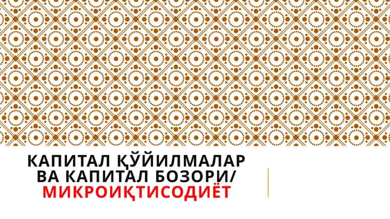 Тадбиркорлик капитали ва унинг ҳаракатидаги икки томонлама ҳусусиятлар 1