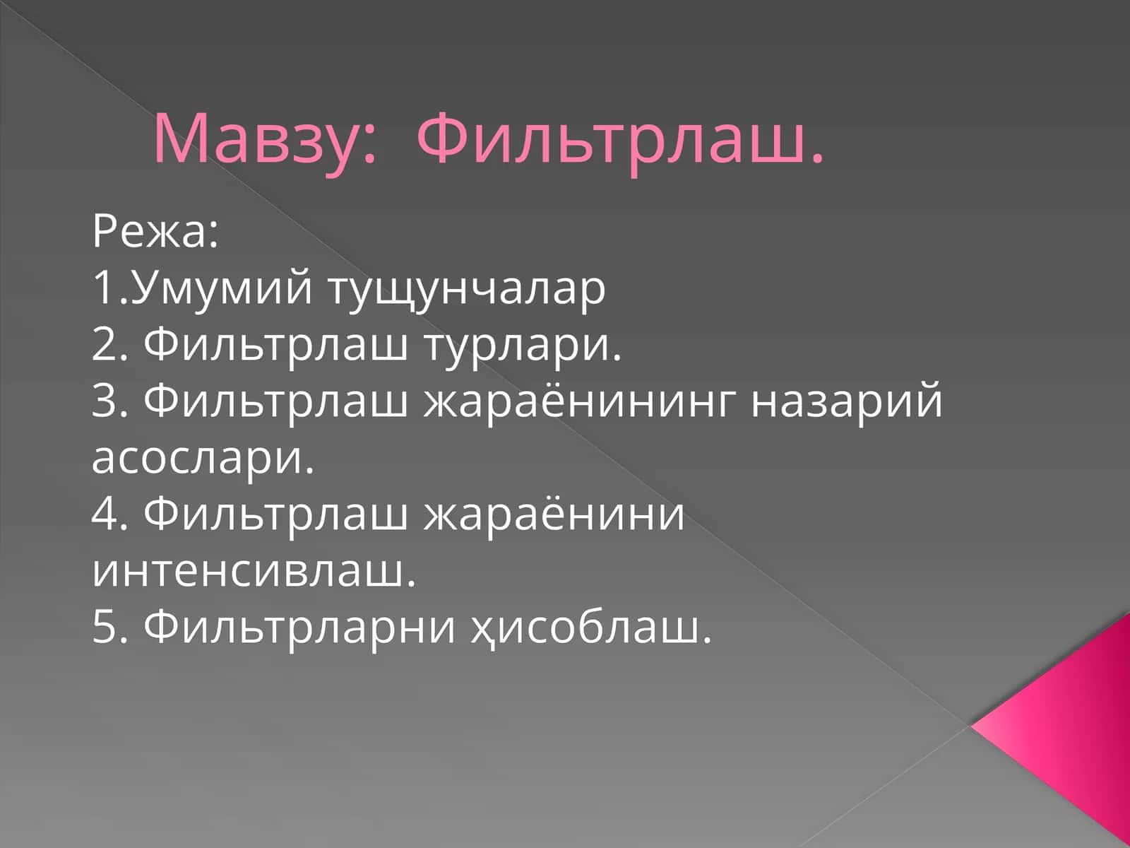 Фильтрлаш 1